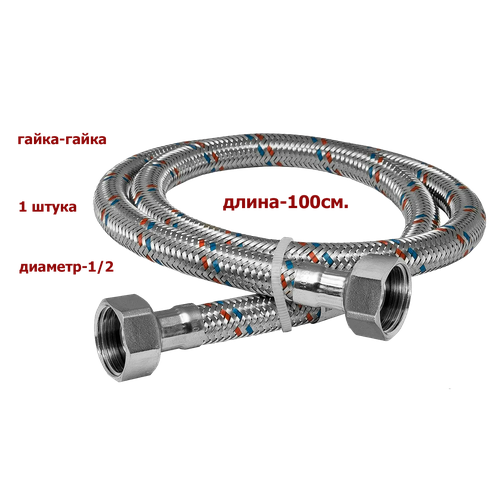 фото Гибкая подводка monoflex (гайка-гайка) 1/2"(вн) х 1/2"(вн) 100 см.