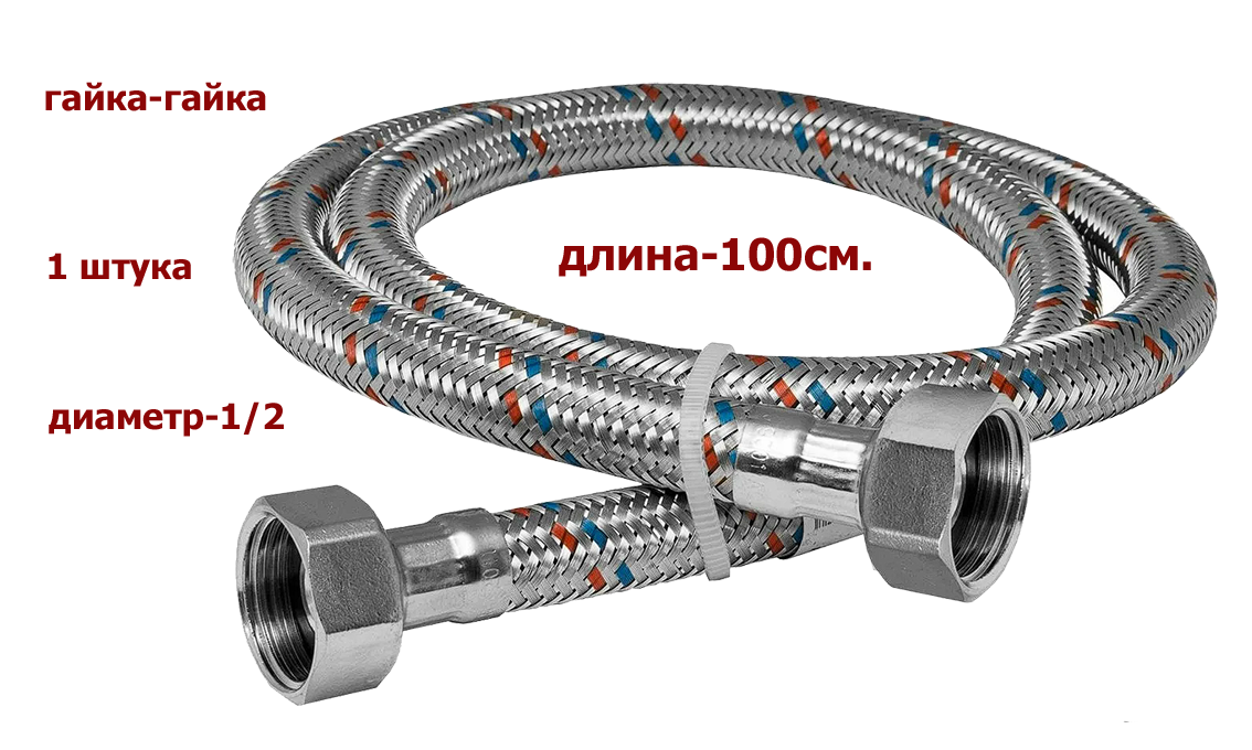 Гибкая подводка MONOFLEX (гайка-гайка) 1/2"(вн) х 1/2"(вн) 20 см.