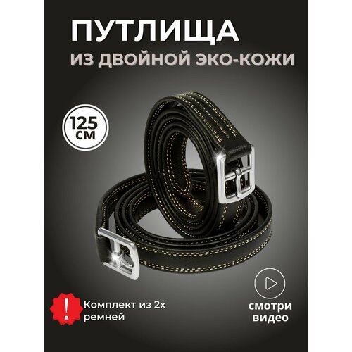 Sweethorse / Путлища для лошади 125 см, 2шт