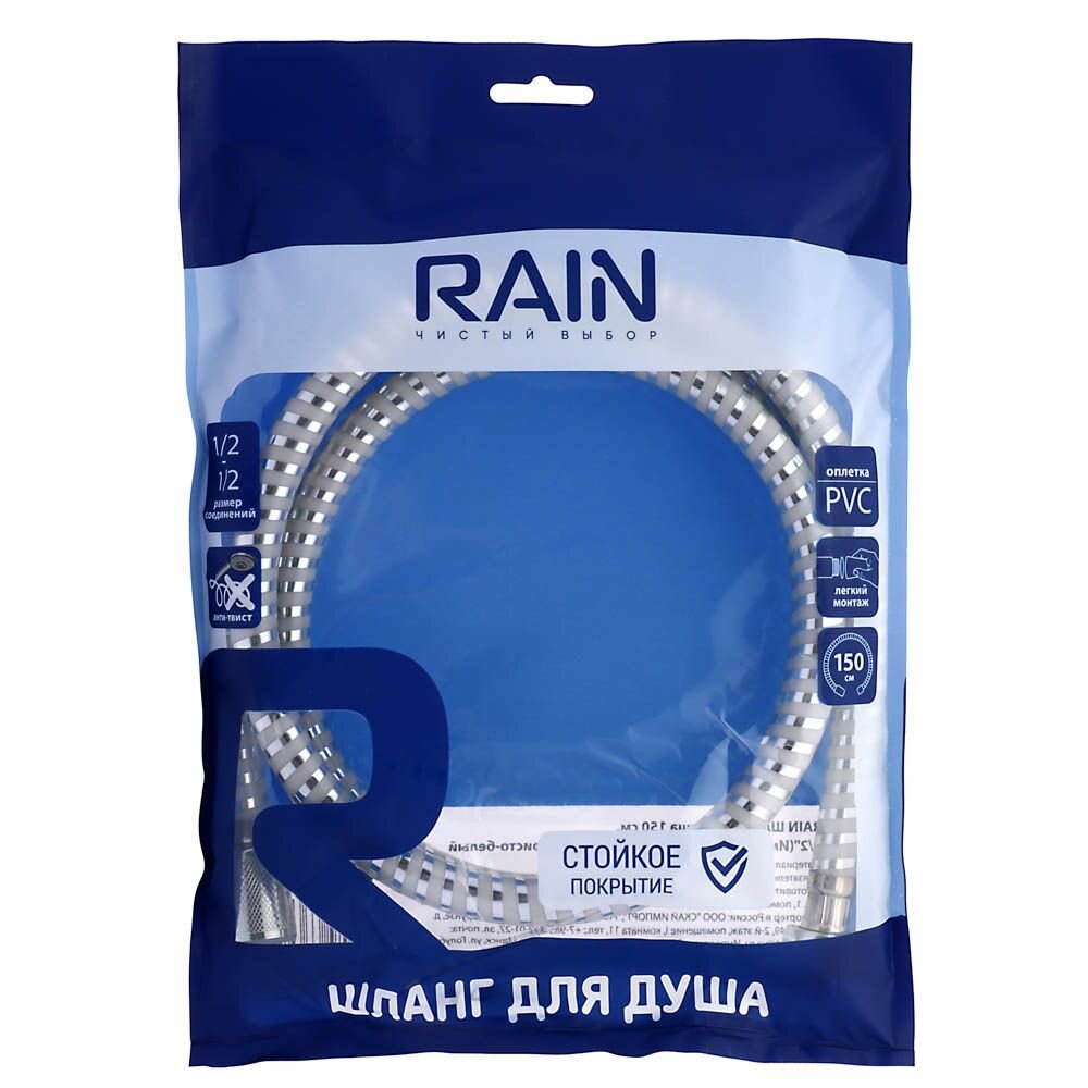 RAIN Шланг для душа 150см, 1/2"(Имп)-1/2"(Имп), ПВХ, латунь, антитвист, серебристо-белый