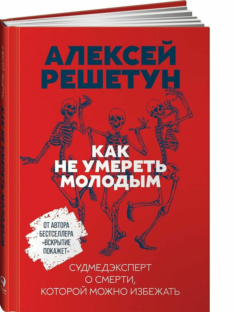 Алексей Решетун "Как не умереть молодым: Судмедэксперт о смерти, которой можно избежать (электронная книга)"