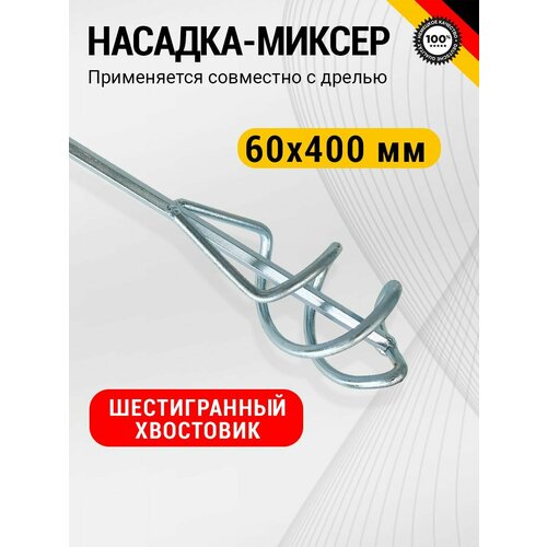 Насадка миксер строительный для дрели