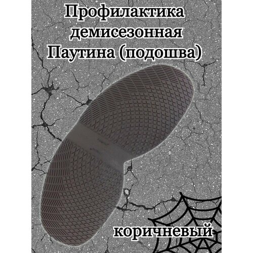 Подошва для демисезонной обуви, профилактика, рис. Паутина