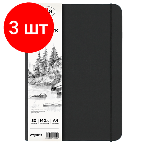 Комплект 3 шт Скетчбук 80л А4 Гамма Студия черный твердая обложка на резинке белая 140гм2 2476₽
