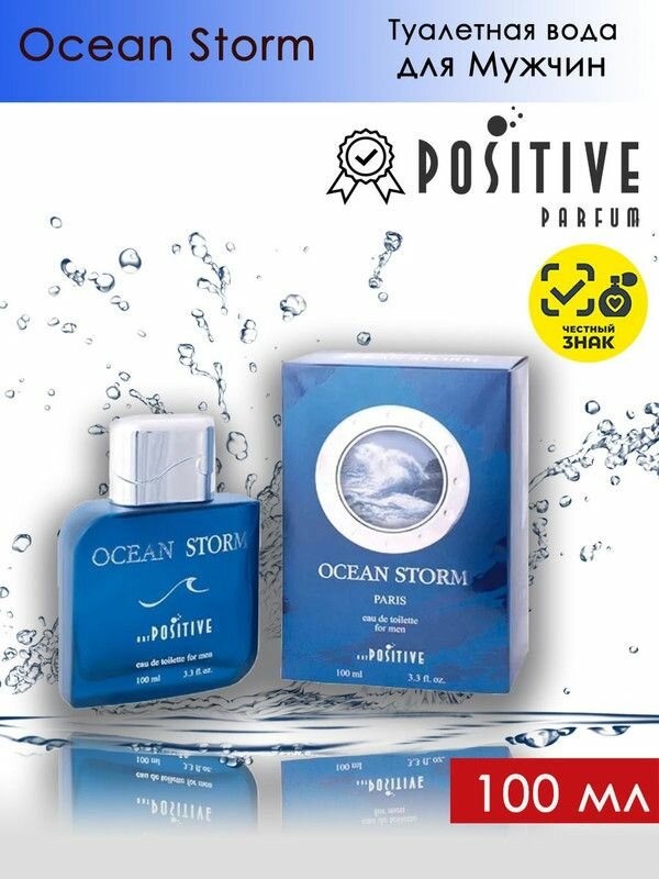 Positive Parfum Ocean Storm / Позитив Парфюм Океан Шторм Туалетная вода мужская 100 мл
