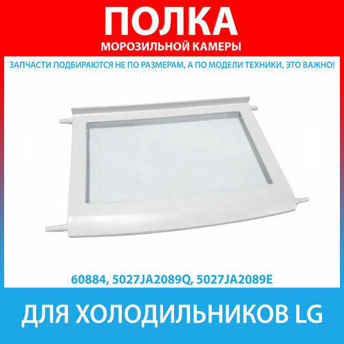 полка морозильной камеры для холодильников lg 5027ja2089q 5027ja2089e Полка морозильной камеры для холодильников LG (5027JA2089Q, 5027JA2089E)