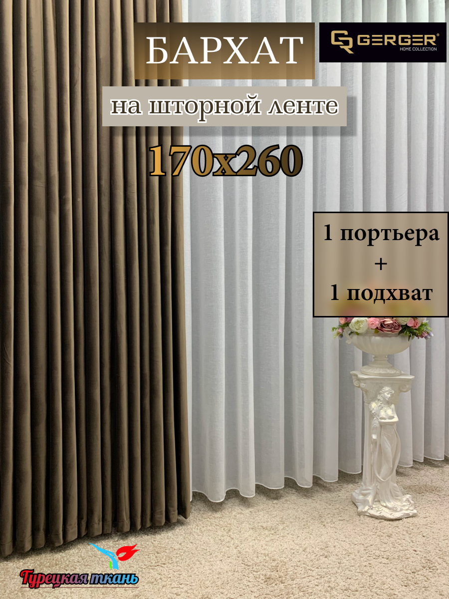 Портьера GERGER на шторной ленте размер 170x260 см темно-коричневый