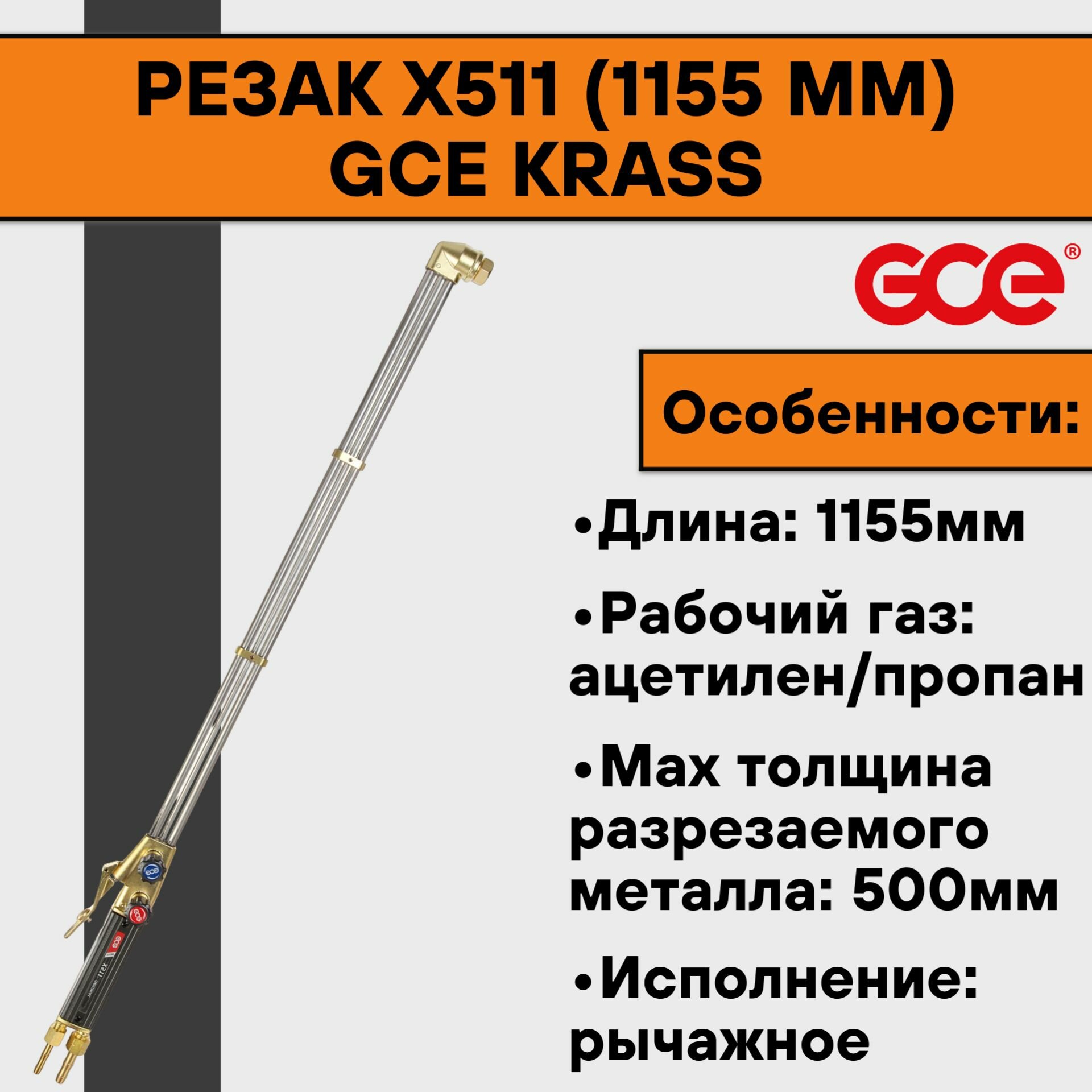 Резак Х511 (1155 мм) GCE KRASS