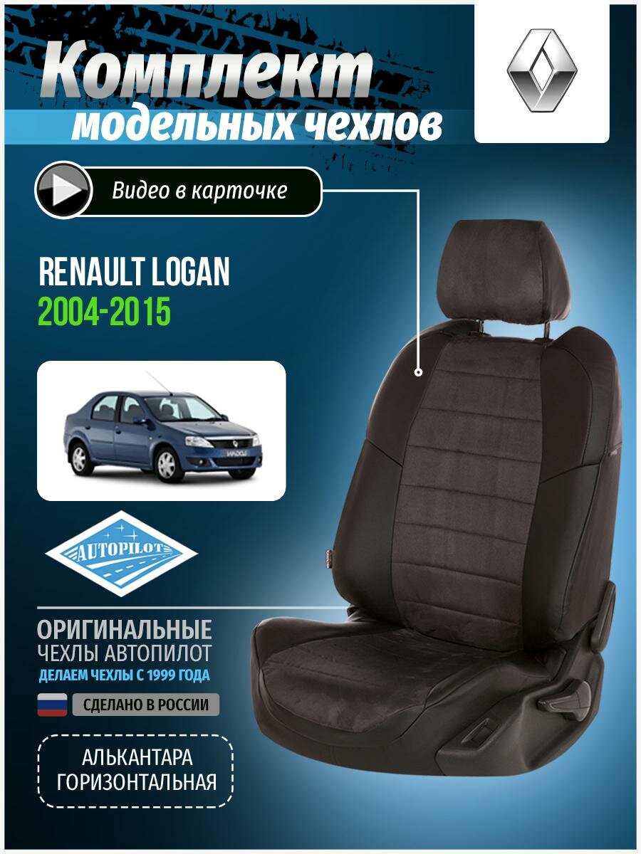 Чехлы для Renault Logan 1 2004-2015 Автопилот Темно-Серый Алькантара re-lg-lo-chets-a