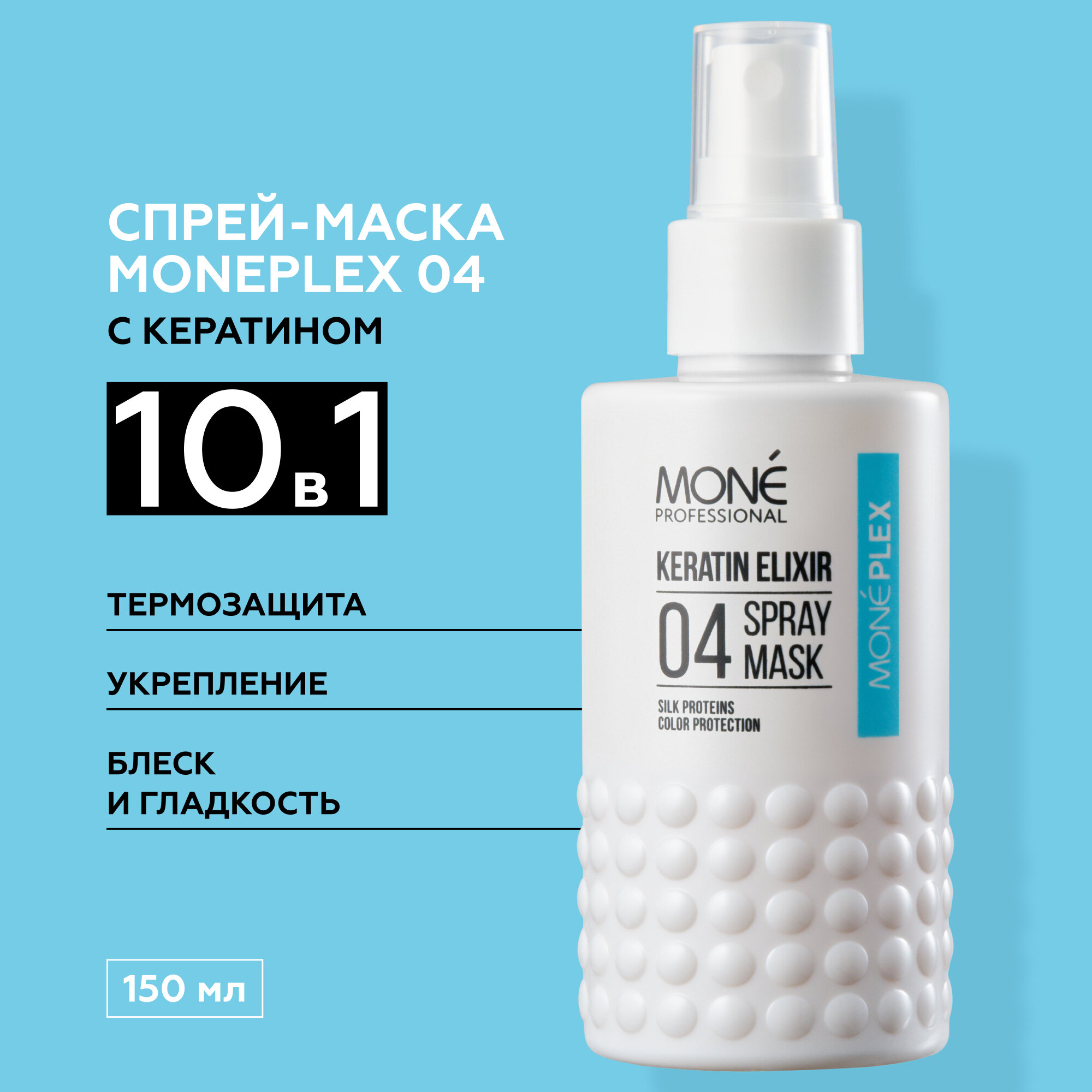 MONE PROFESSIONAL Moneplex 04 Keratin Elixir Несмываемая спрей-маска для волос с кератином 150 мл