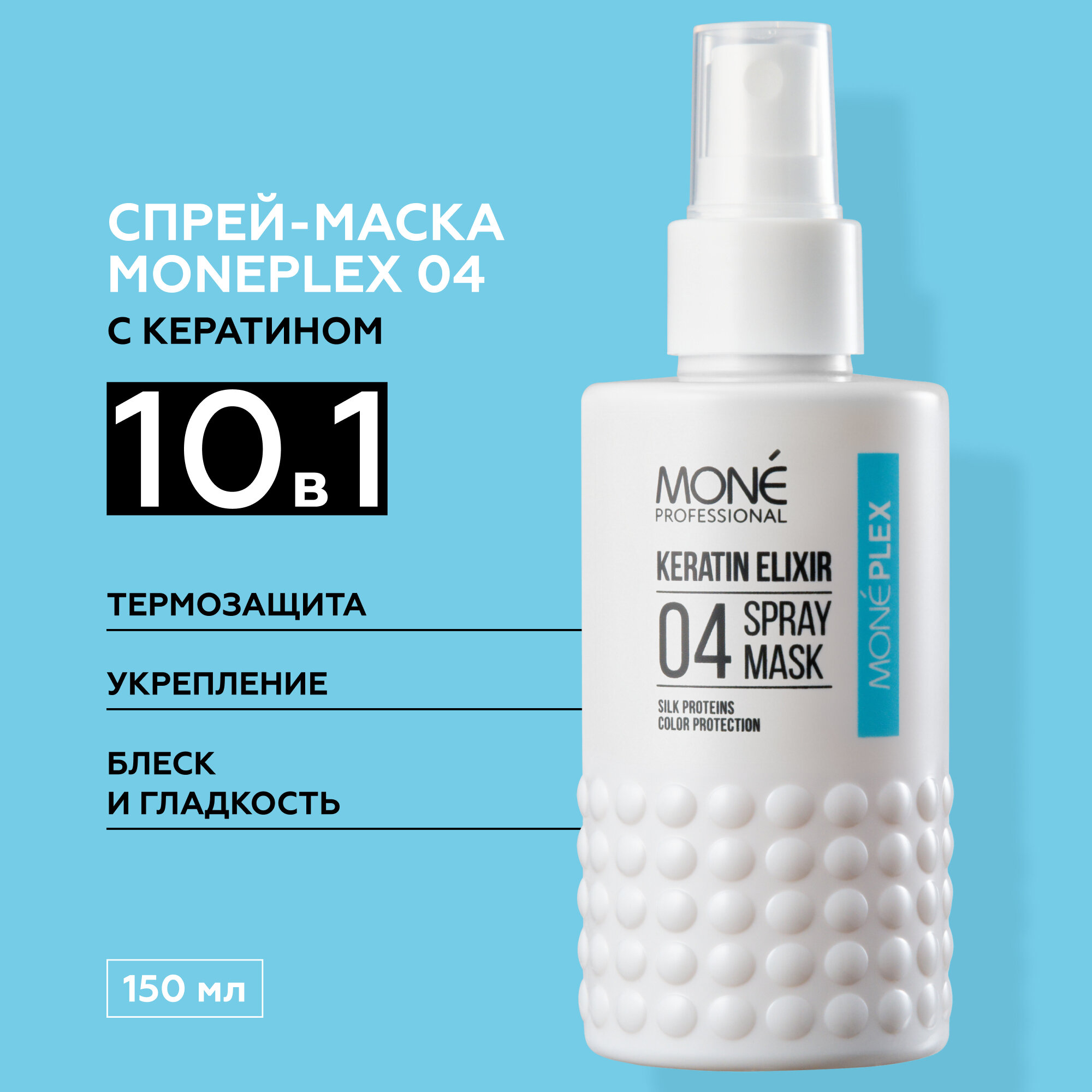 MONE PROFESSIONAL Moneplex 04 Keratin Elixir Несмываемая спрей-маска для волос с кератином, 150 мл