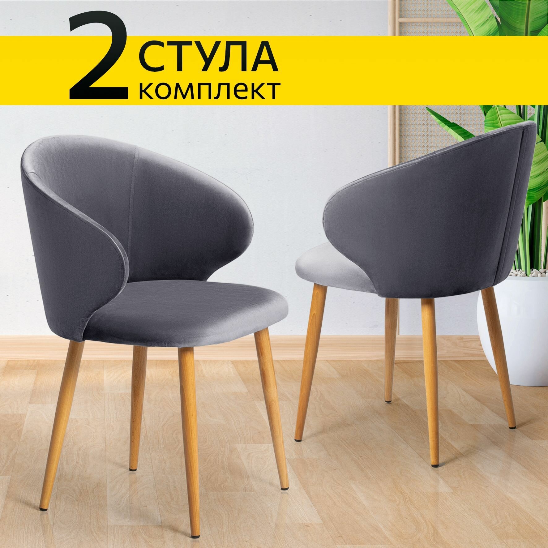 фото Стул Йорк комплект 2 шт серый велюр кухонный мягкий со спинкой для дома, для кухни, для гостиной, для спальни, DOBROV, Россия