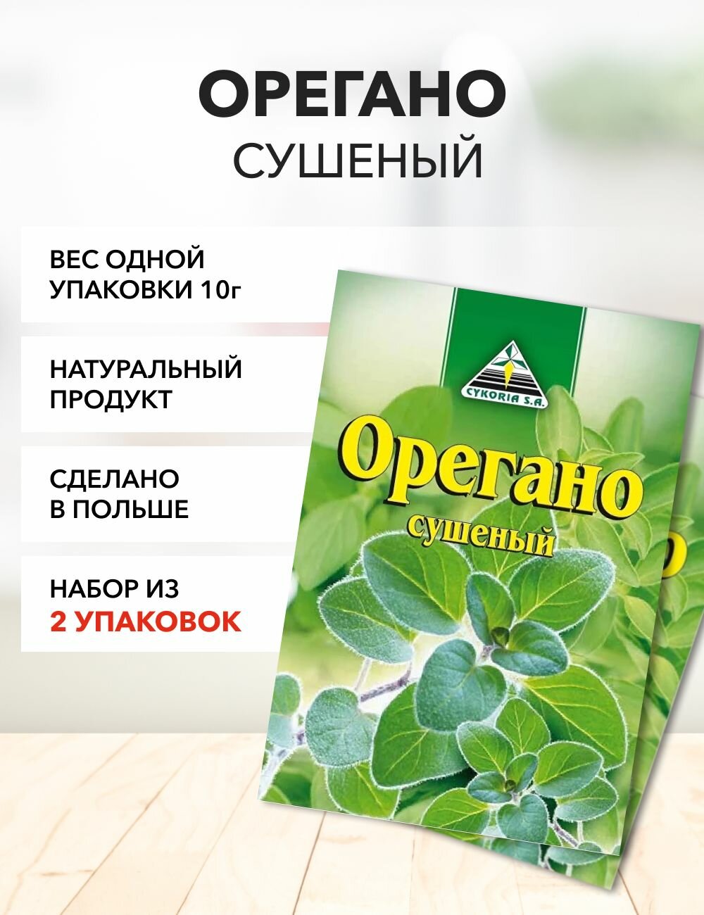 Орегано Cykoria S.A 10 г*5 шт