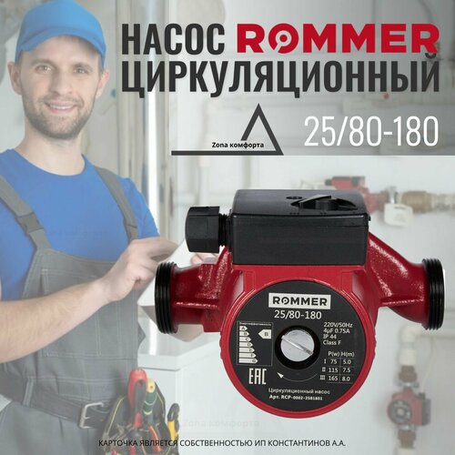 Насос ROMMER циркуляционный 25/80-180 RCP-0002-2581801