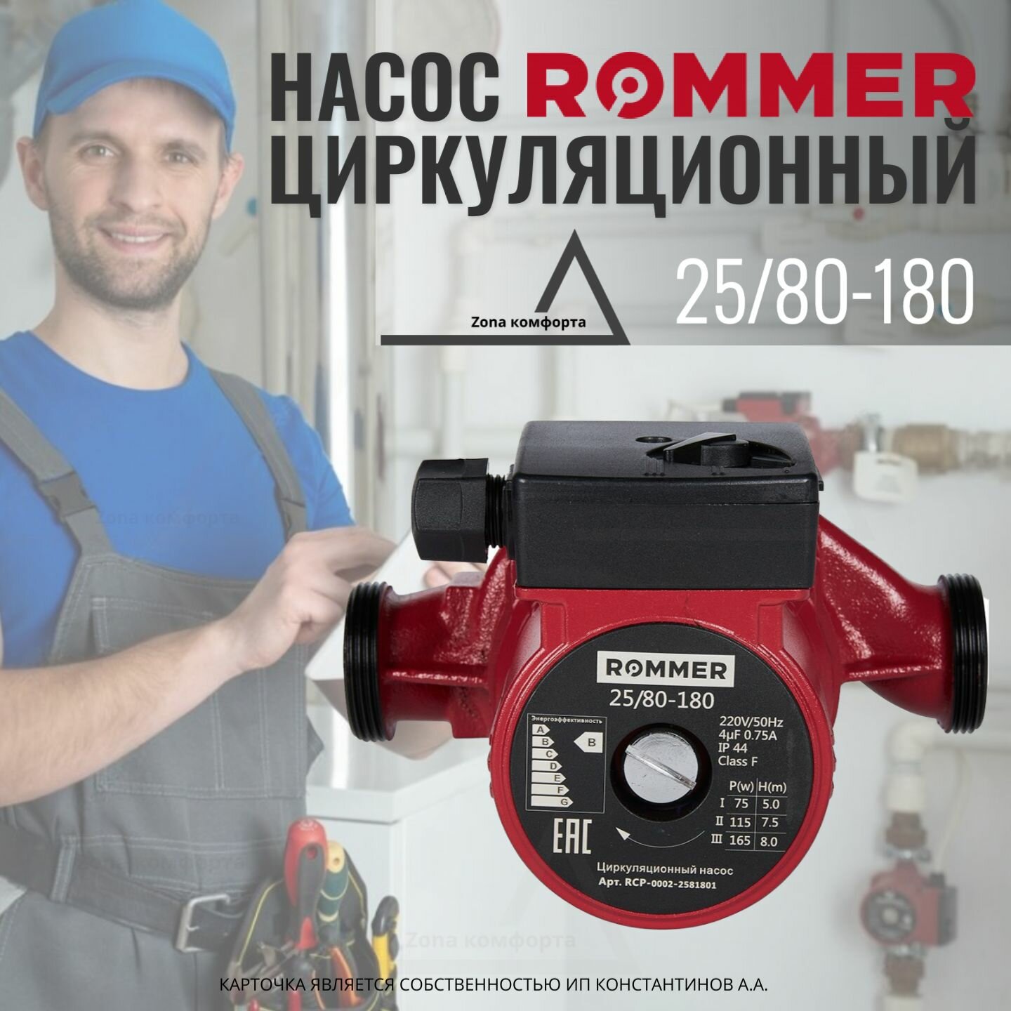 Насос ROMMER циркуляционный 25/80-180 RCP-0002-2581801 - фотография № 1