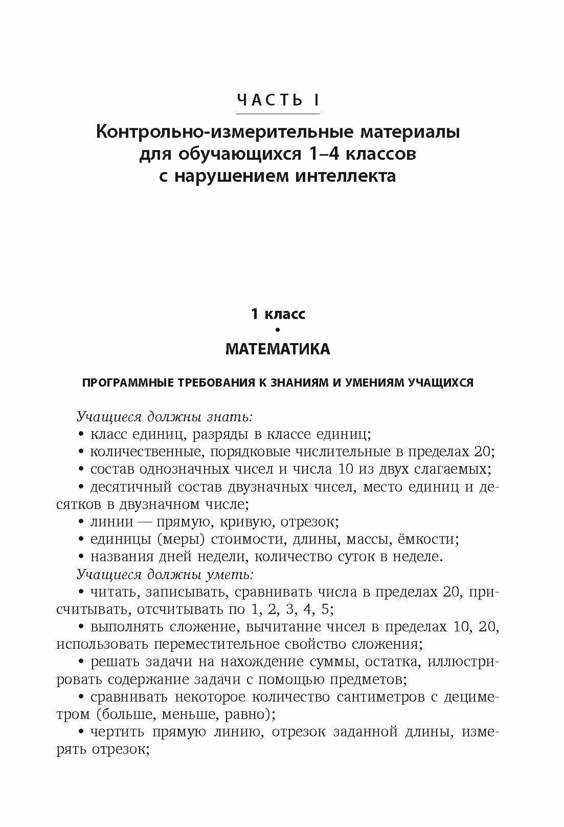 Контрольно-диагностический инструментарий по русскому языку, чтению и математике к учебным планам - фото №16