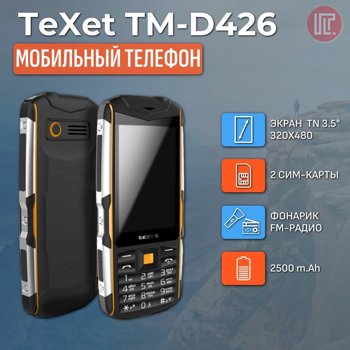 Мобильный телефон teXet TM-D426 черный-оранжевый