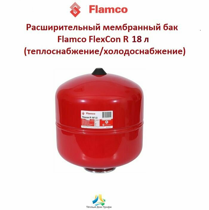 Расширительный мембранный бак Flamco FlexCon R 18л/1,5-6bar (теплоснабжение/холодоснабжение) (цвет красный)