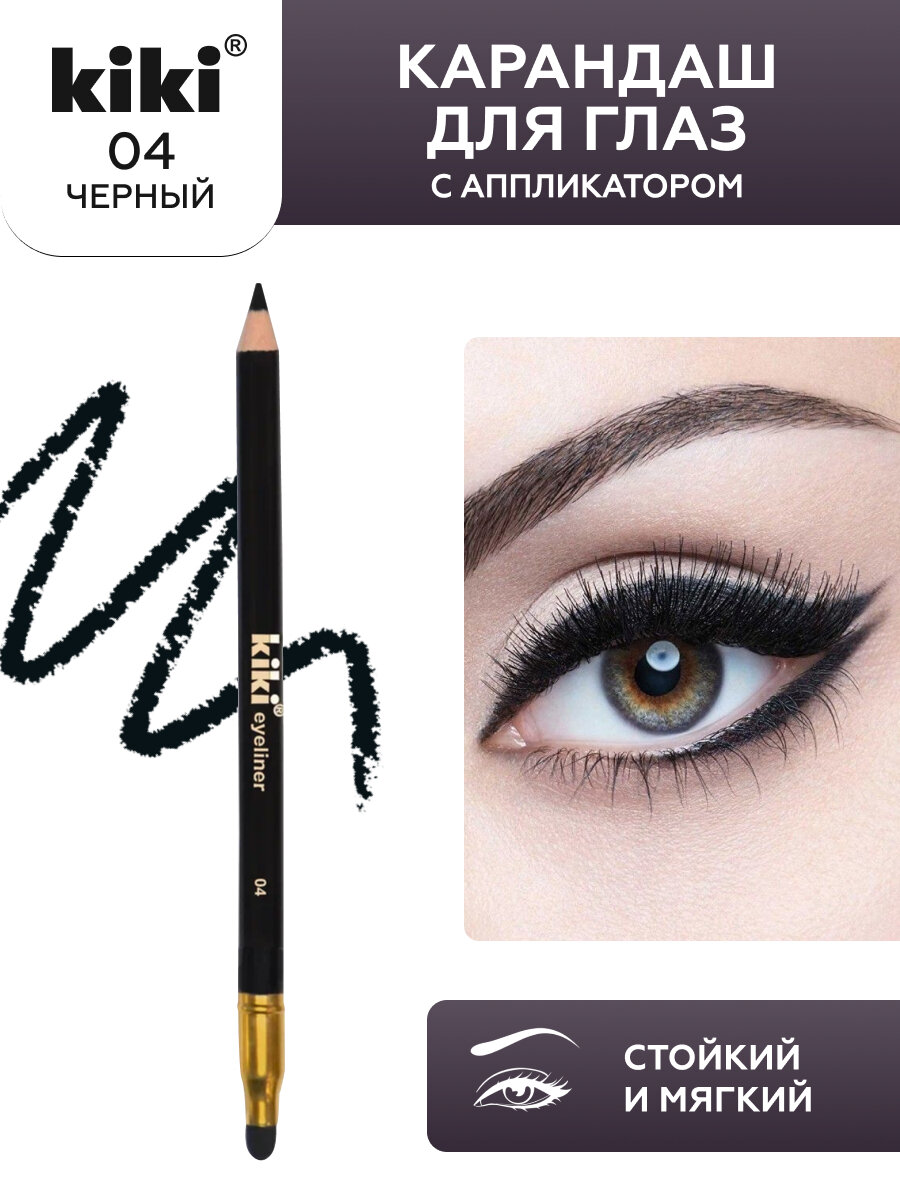 Карандаш для глаз KIKI Eyeliner оттенок 04 черный c аппликатором для растушевки