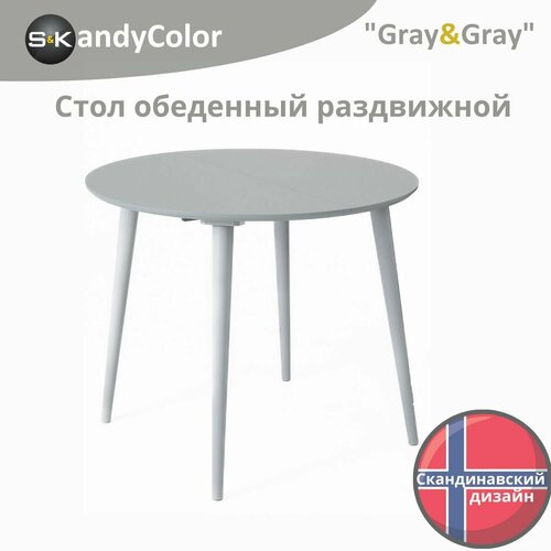 фото Стол обеденный раздвижной круглый skandycolor 90/170 см цвет серый (итальянская эмаль+лак) + ножки из массива дерева в сером цвете