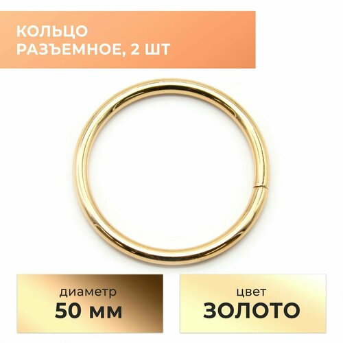 Кольцо разъемное 50 мм, золото, 2 шт