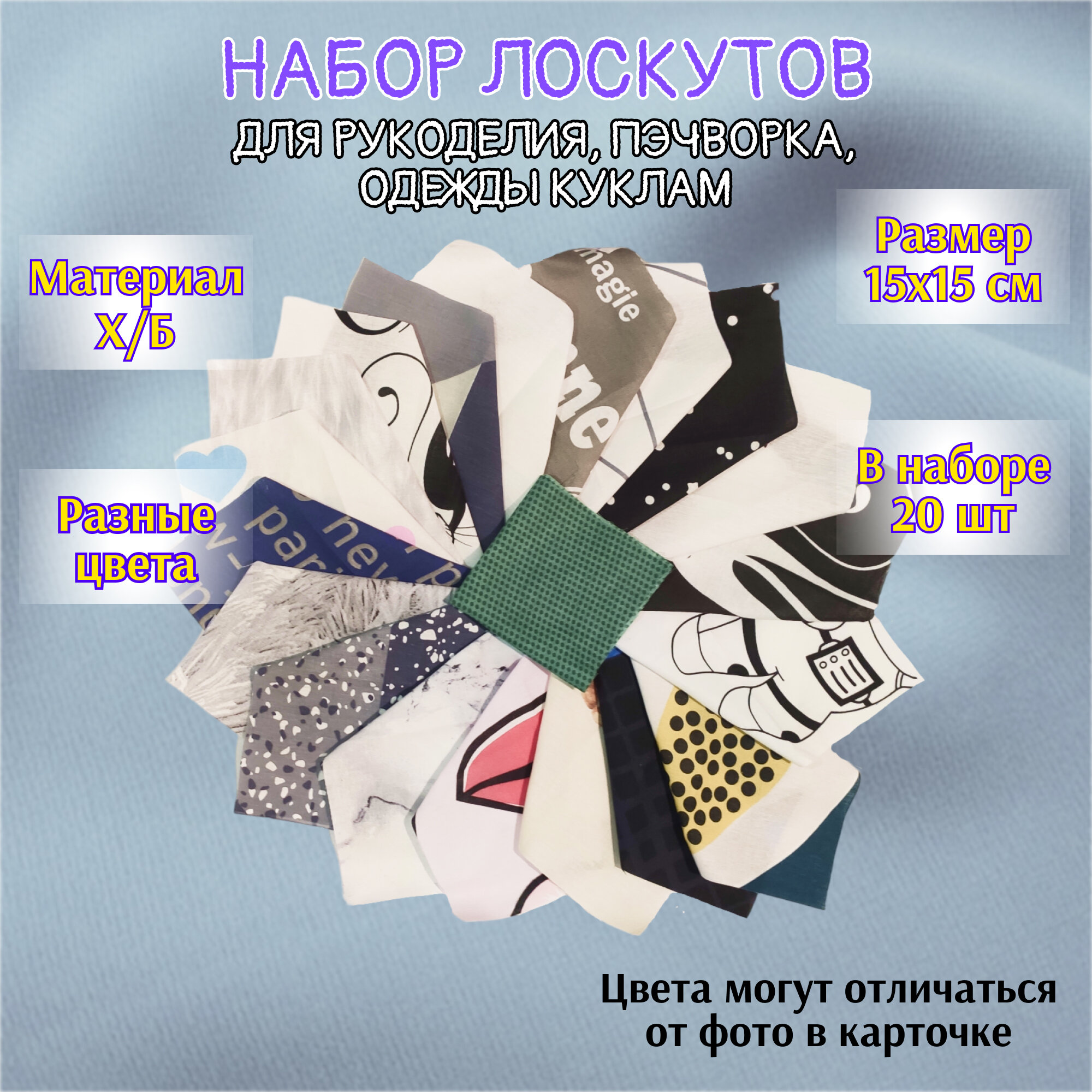 Ткань хлопок 100% | Набор лоскутов для рукоделия | 20 штук | 15х15 см