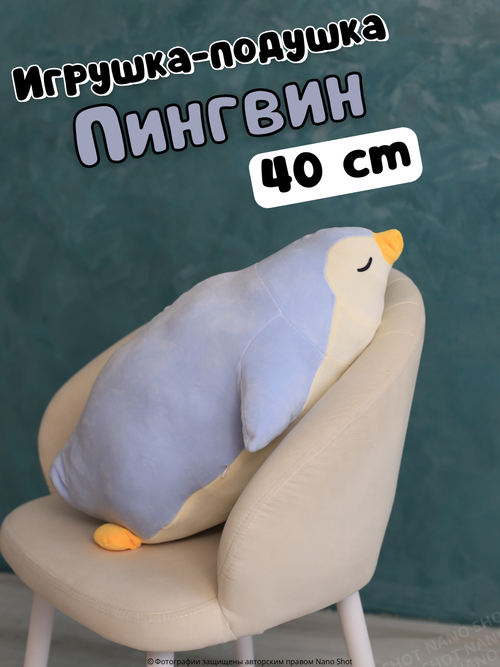 Мягкая игрушка-подушка-обнимашка Спящий пингвин, голубой 40 см