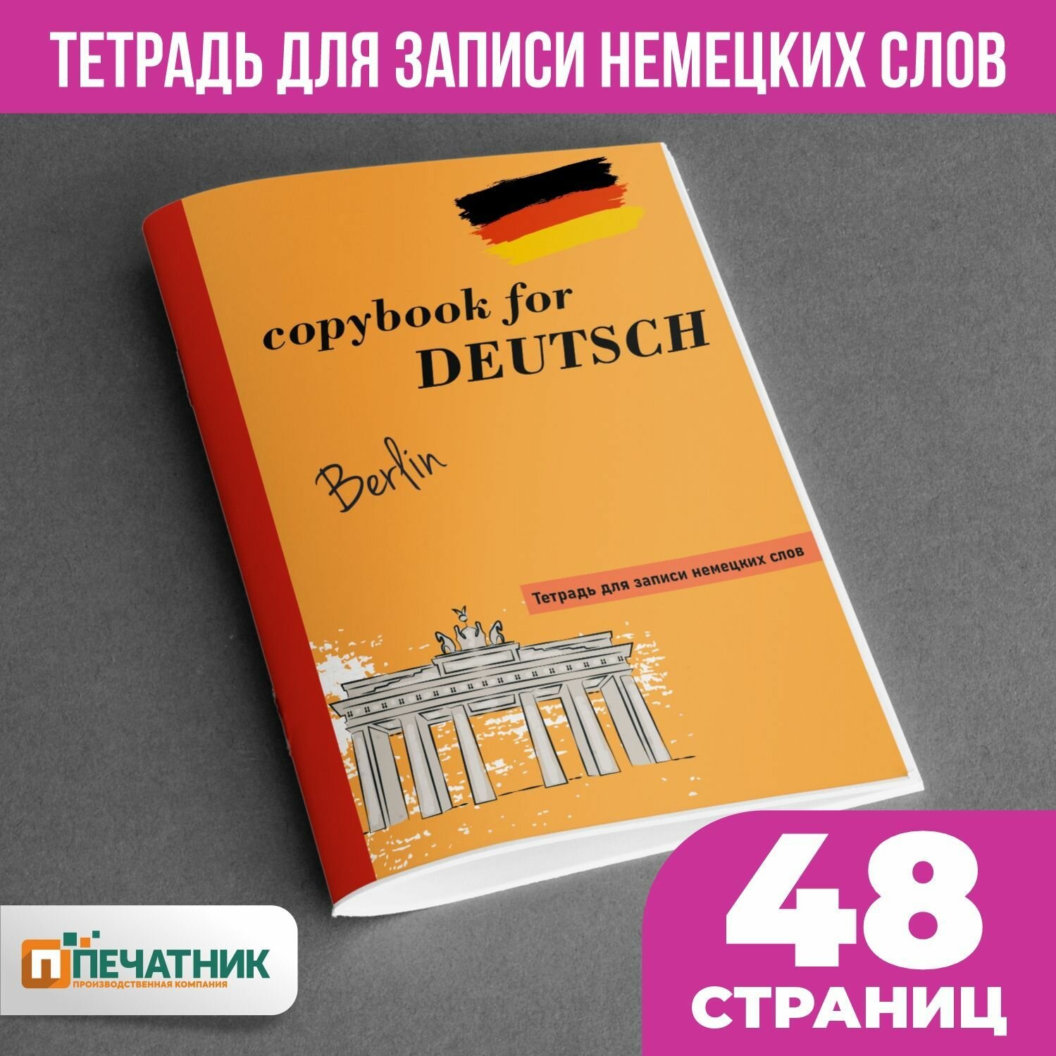 Тетрадь для иностранных слов "Немецкий", 48 страниц, Печатник