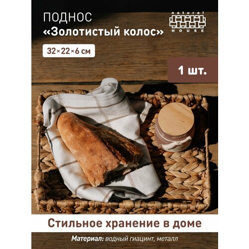 Поднос плетеный Natural House с ручками 32х22 см Поднос для сервировки декоративный цвет песочный 626₽