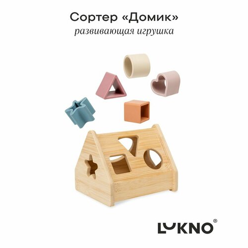 Сортер для малышей Домик набор LUKNO 2400₽