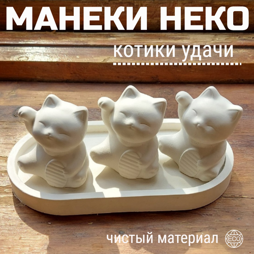 Декоративный набор Манеки-неко коты удачи из гипса 550₽