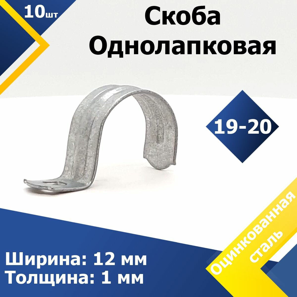 Скоба однолапковая оцинкованная MGF 19-20 S1-06 (10 шт.)