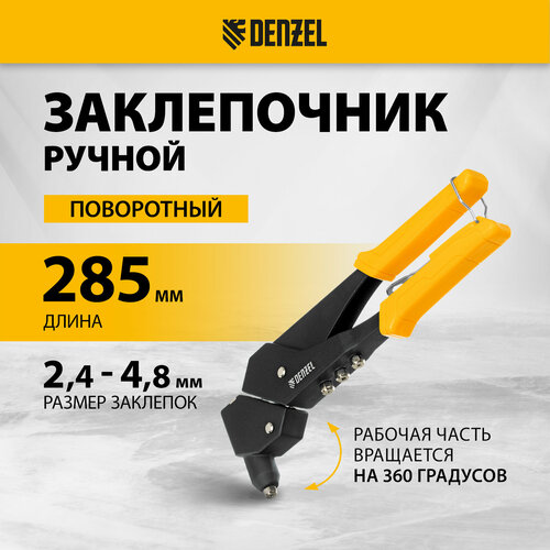 Заклепочник ручной Denzel 285 мм поворотный 0-360 заклепки 24-32-40-48 мм 40442 1153₽