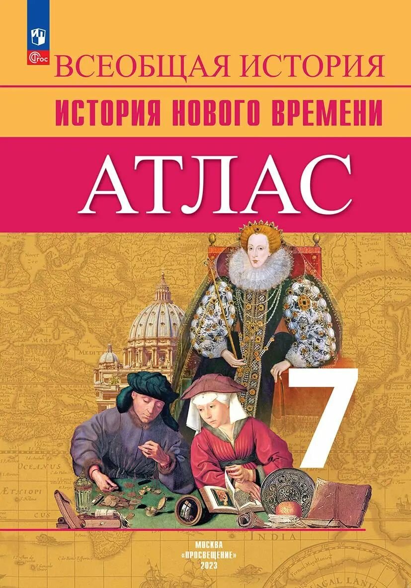 Атлас История Нового времени 7 класс. Всеобщая история. Ведюшкин В. А.
