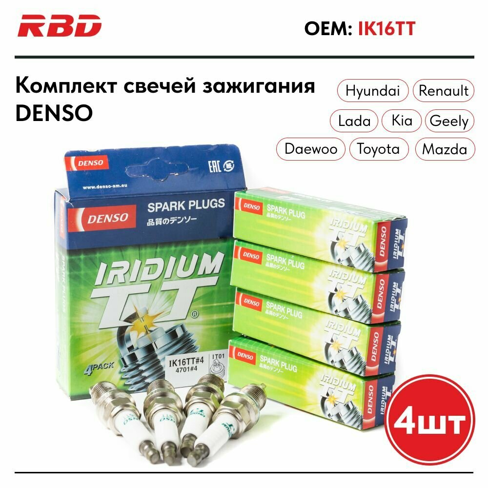 Свечи зажигания (4 шт) иридиевые DENSO IK16TT ВАЗ 8 16 кл Шевроле Лачетти 1.6 УАЗ Патриот Опель Астра FORD MAZDA VOLVO SUZUKI FIAT