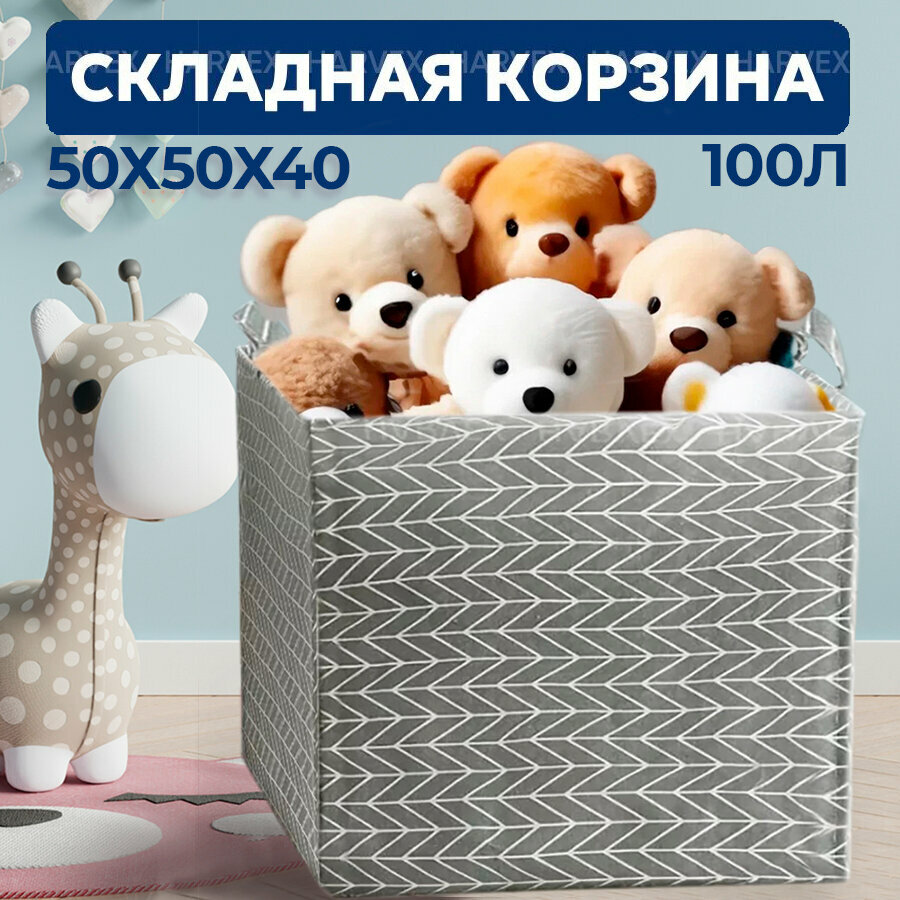 Корзина для хранения игрушек и белья большая, мешок для вещей HARVEX