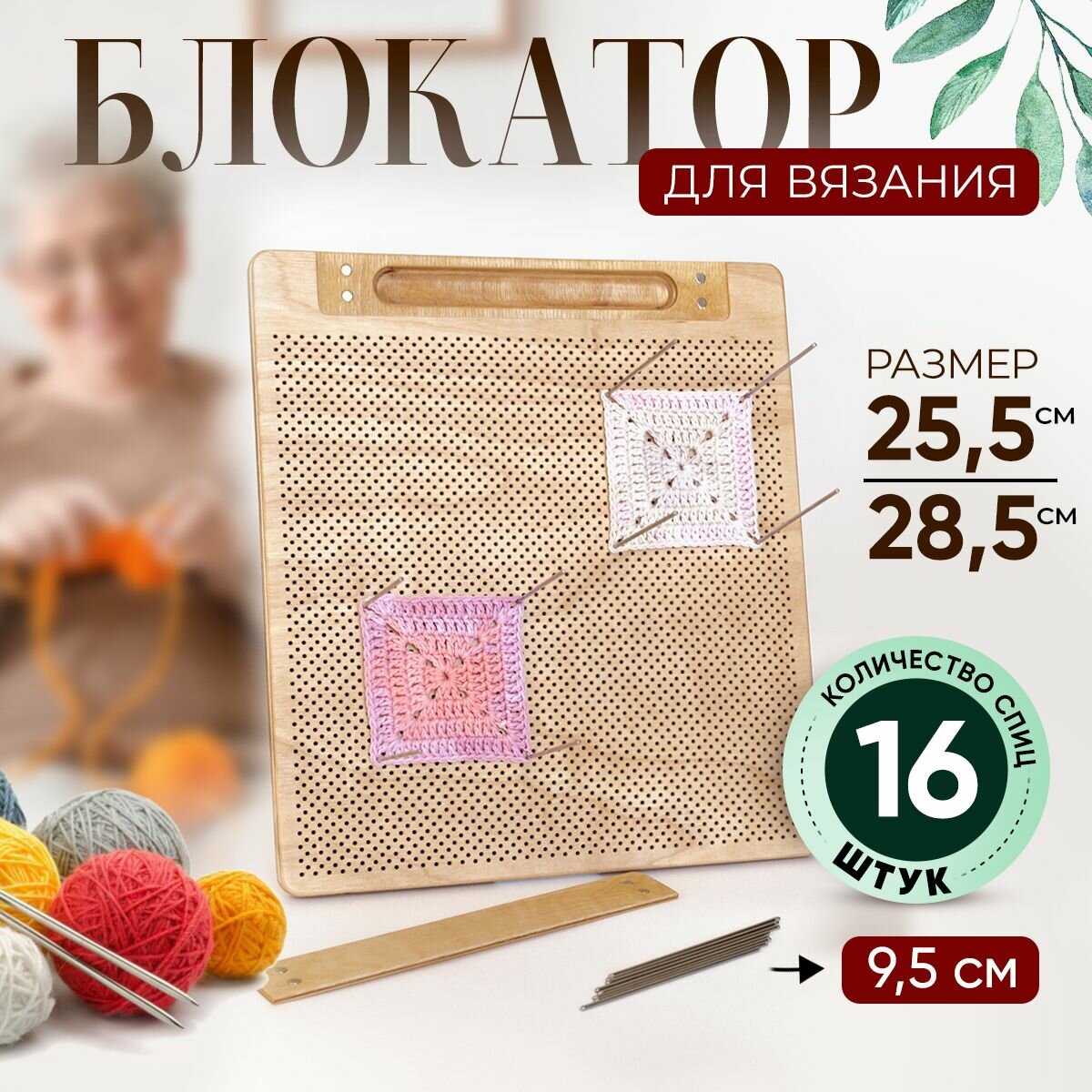 Блокировочная доска для вязания 25,5*28,5 см. Товар уцененный