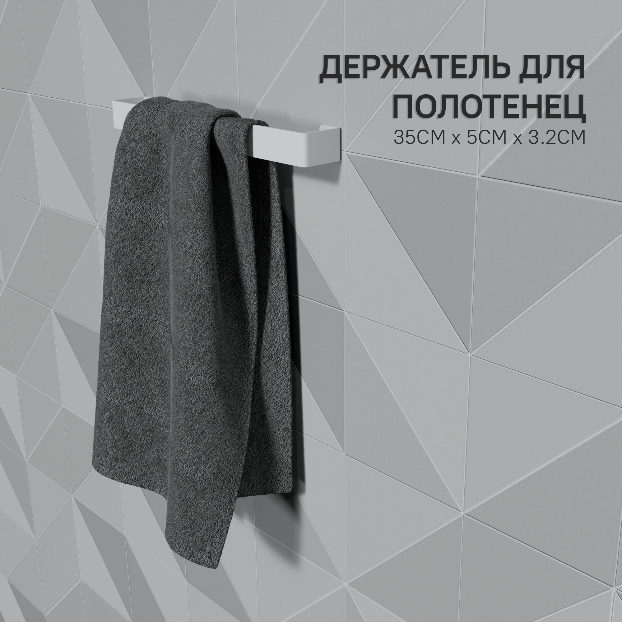 Держатель для полотенец SteelFun Флэт металлический Белый / Полотенцедержатель настенный стальной 35 см