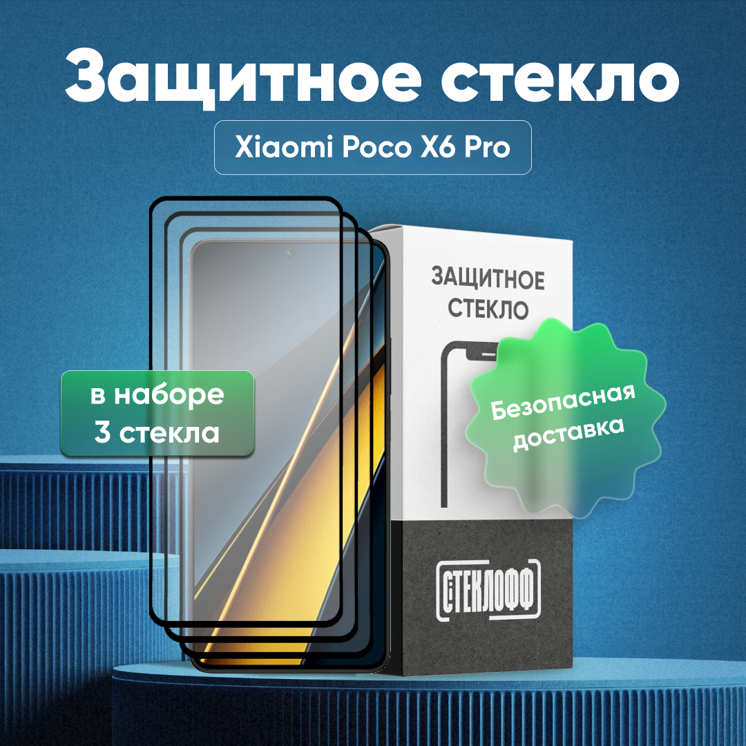 Набор защитных стекол для Xiaomi POCO X6 Pro c полным покрытием, серия Стеклофф Base, 3 шт