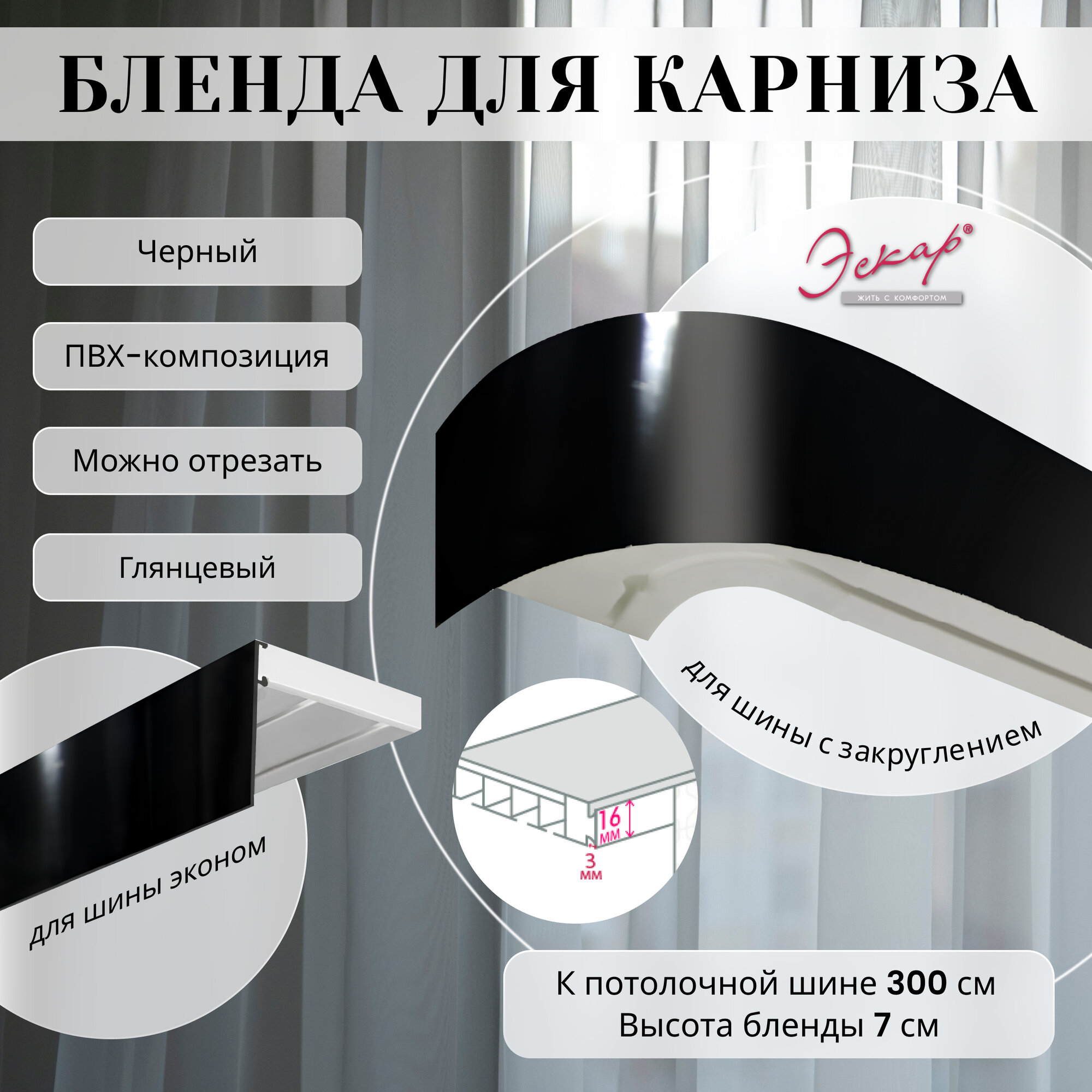 Бленда для карниза 300 см, черная глянцевая, ширина 7 см, размер замка 16 мм, пластиковая для потолочной шины