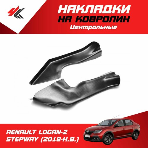 Накладки на ковролин центральные рено ЛОГАН-2 степвей 2018-Н В 2 шт ТюнАвто 3390₽