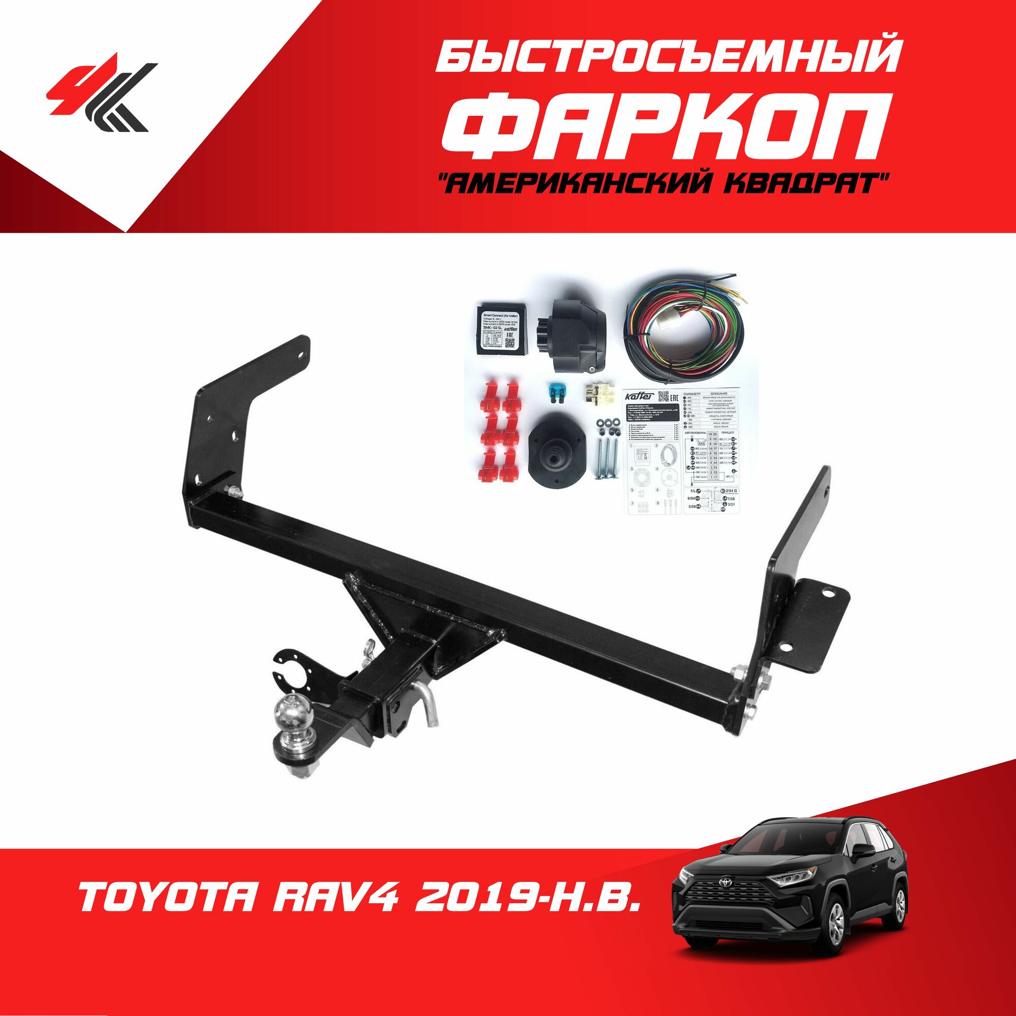 Фаркоп (тип "Е") тойота РАВ-4 2021 "PT-Group" с блоком согласования "Koffer"