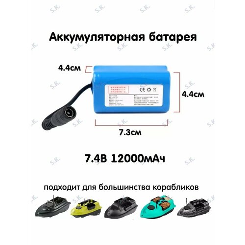 Аккумулятор для кораблика 74В 2600₽