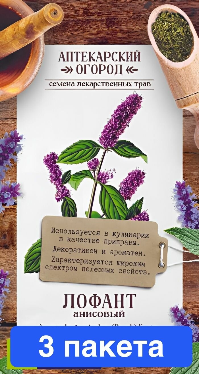 Семена зелени и пряностей Семена Алтая "Зелень Лофант Анисовый", 0,05 гр, серия Аптекарский огород, 3 пакета