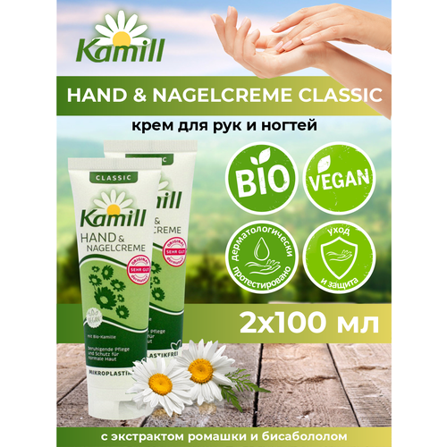 Крем для рук и ногтей Kamill Classic для нормальной кожи 100 мл. х 2 шт.