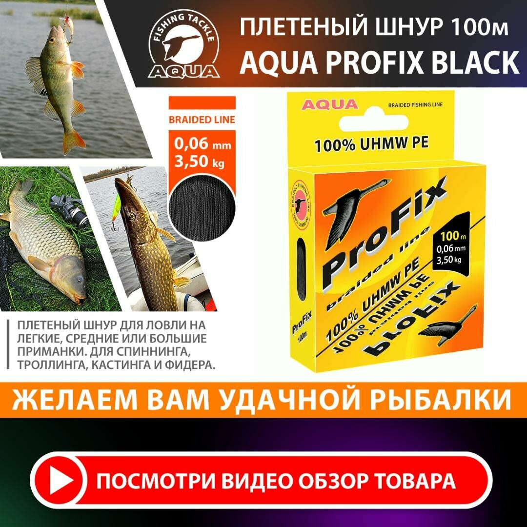 Плетеный шнур для рыбалки AQUA ProFix 100m 0.06mm 3.50kg черный