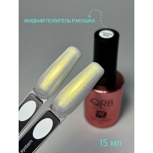 Жидкий полигель для ногтей 3 с эффектом втирки QRB nail system 490₽