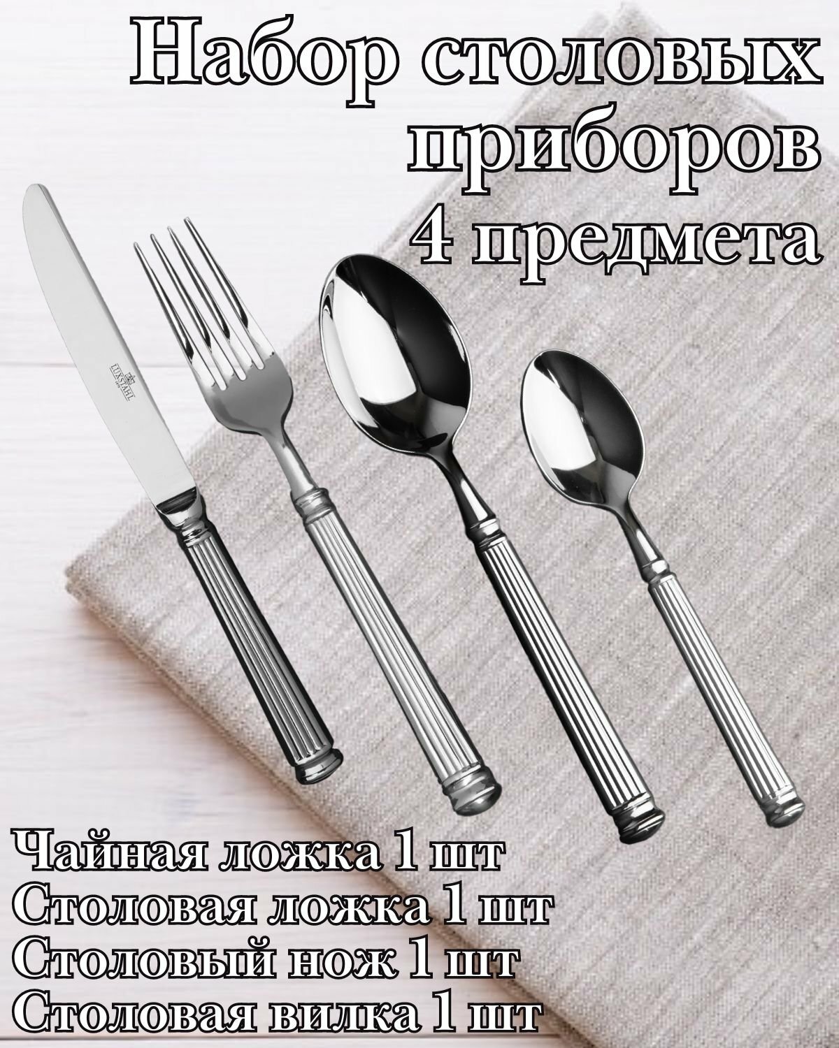 Набор столовых приборов 4 предмета "Verona" Luxstah