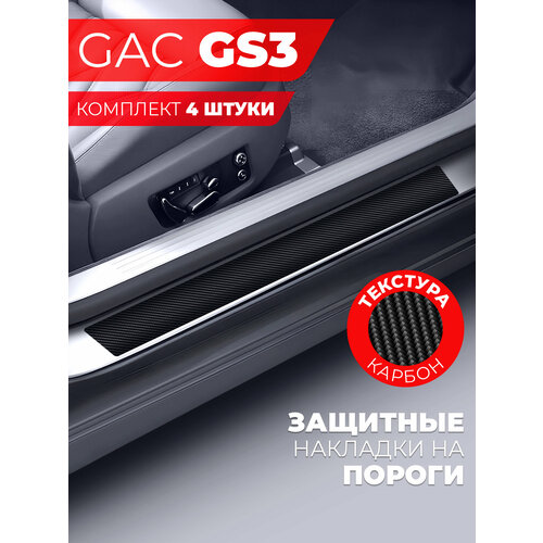 Накладки на пороги автомобиля GAC GS3 58см7см и 40см7см по 2 штуки карбон Miuko 599₽