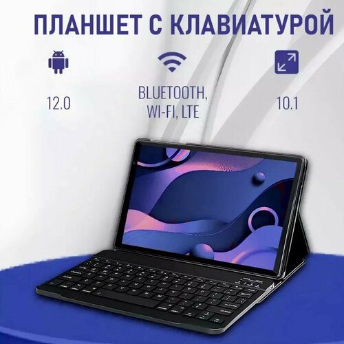 Планшет с клавиатурой 101 дюйма планшет с 2 сим картами 4 GB RAM 64 GB ROM Android 12 1280x800 bluetooth wifi LTE русская клавиатура синий 10750₽